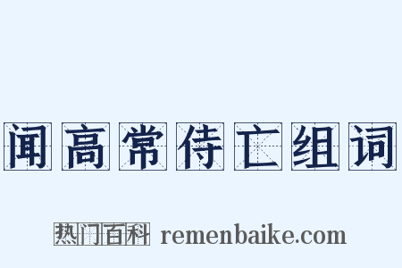 闻高常侍亡组词是什么意思的图片